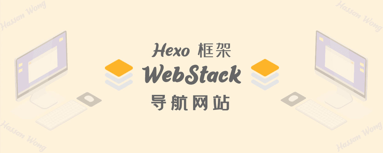 搭建Hexo-WebStack网址导航