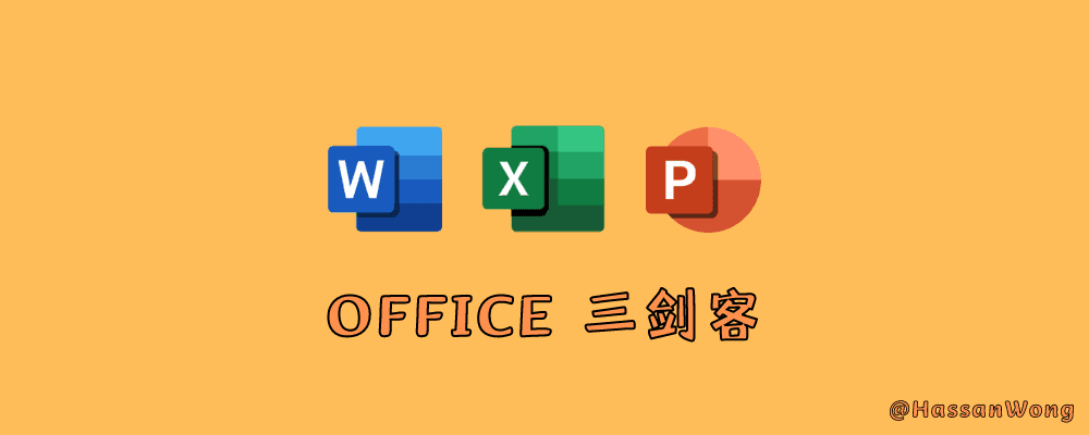 Office三剑客相关问题合集（Word、PPT、Excel）