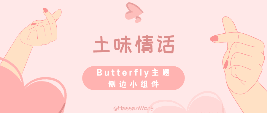 Butterfly主题侧边小组件——土味情话