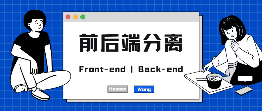 什么是前后端分离？
