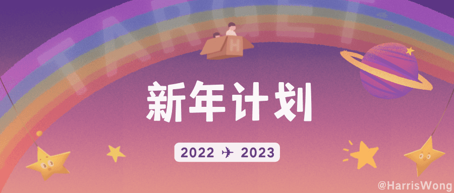 2022年度总结&2023新年计划