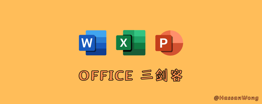 Office三剑客相关问题合集（Word、PPT、Excel）